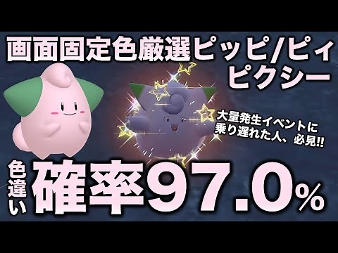 [Fixed Screen!! Color Selection] Pipi, Pipi, and Pixie Edition!! [Pokémon SV/Scarlet Violet]