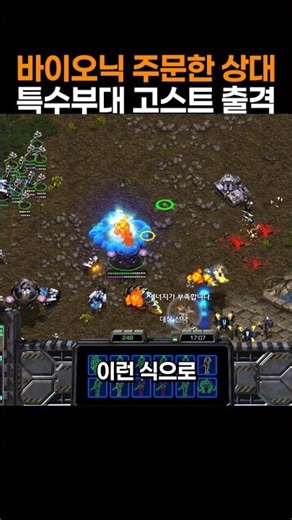 바이오닉 주문한 상대에게 특수부대 고스트 배달 완료