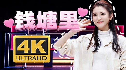 4K高清｜李云霄｜越剧《钱塘里》官摄完整版