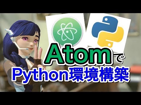AtomでPython環境構築をやってみよう！【Atomの基本②回目】