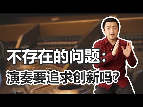 音乐演奏应该模仿大师还是自主创新？比赛、考学、演出，各有什么侧重点？