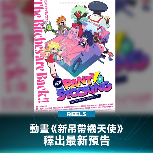 經典動畫《吊帶襪天使》新作，官方公開全新預告片，大部分前作的聲優也回歸啦！ #動畫 #吊帶襪天使 #TRIGGER #預告片 #PV #4Gamers | 4Gamers