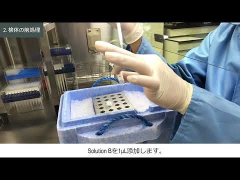 新型コロナウイルスPCR検査キット-使用方法の流れ : SARS-CoV-2 RT-qPCR Detection Kit Ver.2