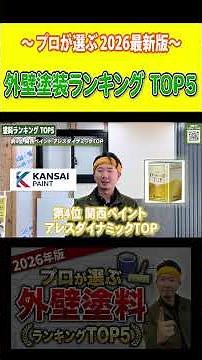 【2026年最新版】プロが本気で選んだ外壁塗料ランキングTOP5【コスパ×長持ち】