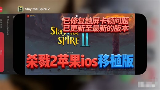 杀戮尖塔2 苹果ios 游玩教程及安装包！完整移植0.103.0版本！苹果 安卓 PC 完整解锁 中文版 不卡顿不闪退