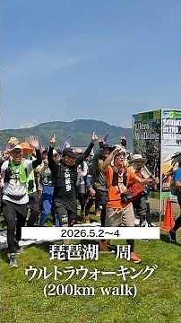 【琵琶湖一周ウルトラウォーキング】0泊3日で200kmを歩く未知なる冒険をしてきました動画の先行ショート動画！