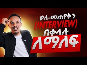 How to answer interview questions /ቃለመጠይቅን በዚህ መንገድ