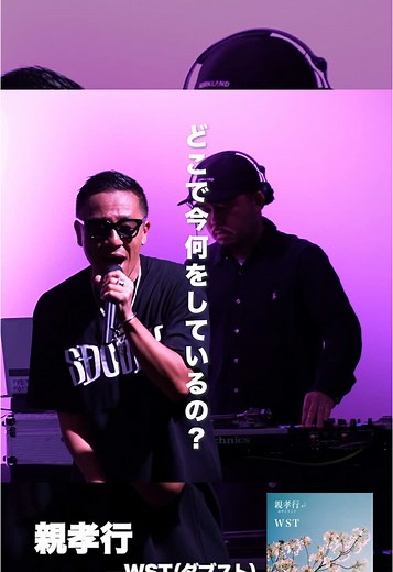 Def Tech・Microと、10代の頃からの音楽＆サーフィン仲間・Shu Dosoが組んだ音楽ユニット、新しい時代のエンタテイメントをプレゼンするビジネス・スキーム「WST」 #wst #ダブスト #micro #shudoso #道祖修二 #shujidoso_dotown