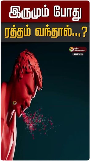 இருமும் போது ரத்தம் வந்தால்..,? | Cough | Cold