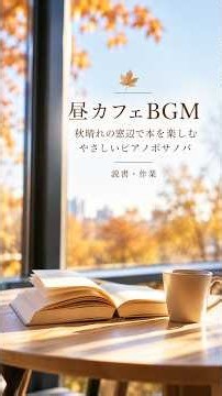 秋晴れの窓辺で本とコーヒー☕｜やさしいピアノボサノバ｜昼カフェBGM #BossaNova #カフェBGM #読書BGM