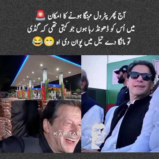 میں اُس کو ڈھونڈ رہا ہوں جو کہتی تھی کہ گڈی تو مانگا دے تیل میں پوان دی ہیں 😁😂 #fypp #pti_zindabad #releaseimrankhan #trending #growmyaccount
