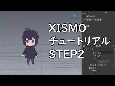 XISMOチュートリアル STEP2 第1回
