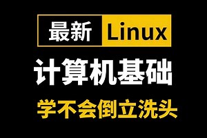 2025最新最详细的教程完整版【最适合小白的计算机基础课程】全套入门级全套完整课程计算机、操作系统及因特网的基础知识等，编程入门零基础大学生，案例解析！_哔哩哔哩_bilibili