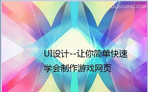 UI设计--让你简单快速学会制作游戏网页