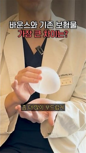 바운스와 기존 보형물 가장 큰 차이는?