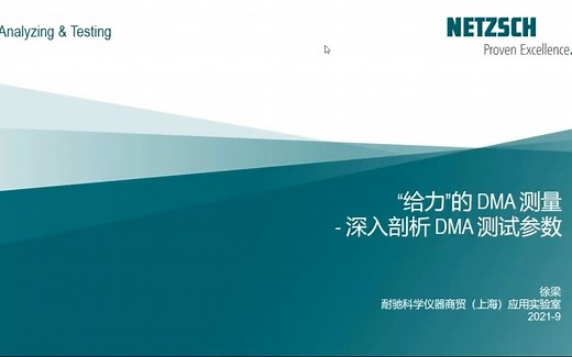 给力的DMA测量 深入剖析DMA测试参数