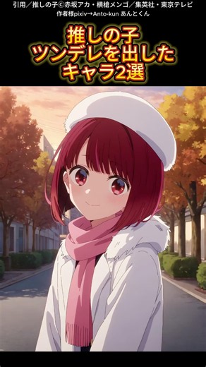 推しの子ツンデレを出したキャラ2選