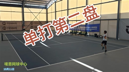 ITF赛制3盘2胜，第二盘