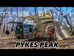 【パイクスピーク】コスパ最強の新しいドーム型テントを紹介‼︎新幕と過ごす快適すぎるソロキャンプ‼︎