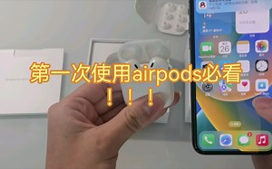 第一次使用airpods必看！！！