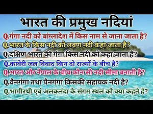 भारत की प्रमुख नदियां | India ka river | Bharat ki Pramukh nadi | pramukh nadiya | India GK | Gk