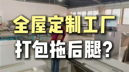 全屋定制工厂打包拖后腿？