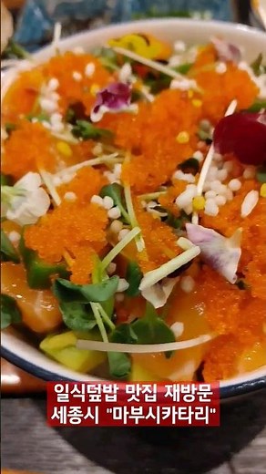 세종국책연구단지 근처 일식덮밥 맛집 "마부시카타리" 재방문인데 연어덮밥 빛깔 보소 ㄷㄷ. #세종시 #세종시맛집 #세종맛집 #연어