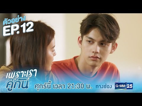 ตัวอย่าง เพราะเราคู่กัน 2gether The Series | EP.12