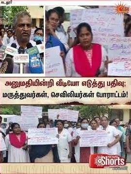 அனுமதியின்றி வீடியோ எடுத்து இணையத்தில் பதிவு; மருத்துவர்கள், செவிலியர்கள் போராட்டம் | Sunnews