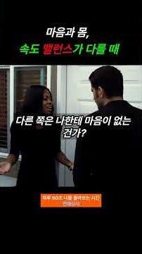 감정적 친밀감과 신체적 친밀감이 엇갈릴 때 생기는 문제⚠️