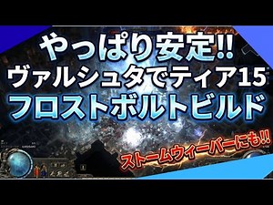 【POE2】やっぱり安定!!フロストボルトビルドでいくヴァルシュタティア15とストームウィーバーVerも【Fate of the Vaal】