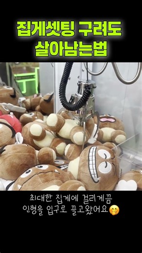 인형뽑기 집게 힘 구릴때 뽑는법🤭 #인형뽑기 #clawmachine #인형뽑기브이로그 #미니뽑기