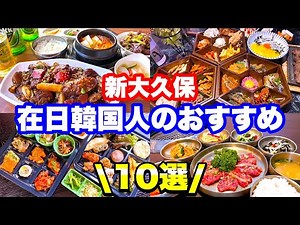 [Shin-Okubo] 10 Recommended Places by Korean Residents in Japan Who Love Shin-Okubo!!