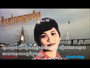 Ros Sereysothea កុំទៅណាឆ្ងាយពីអូន Kom Tov Na Chngai Pi Oun