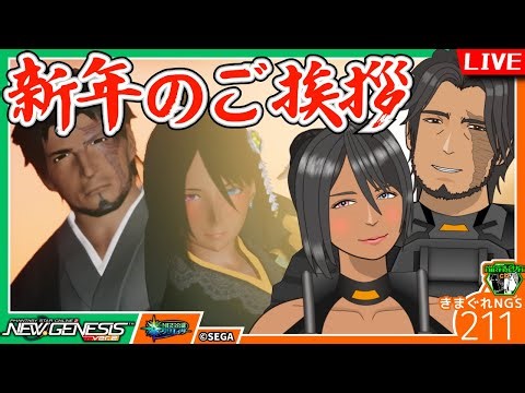 【PSO2NGS】あけおめ！ことよろ！新年のご挨拶させておくれー！！ キャラクリ研究雑談配信・きまぐれNGS vol.211 / ship2【NGS公認クリエイター】