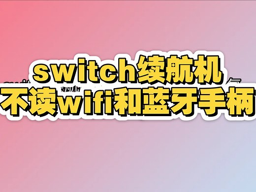 switch续航机 Wi-Fi和手柄不连接 错误代码2110-1115 完美修复（顺带安装树莓派芯片）