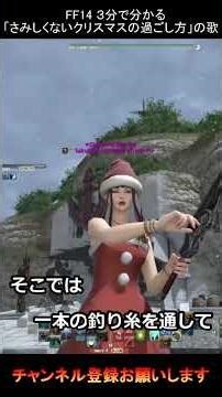 3分で分かる「さみしくないクリスマスの過ごし方」 #finalfantasy #ff14 #ヒカセン #シュガーライオット #ヤーン #ムー #相方 #零式 #黄金のレガシー #ヴェーネス