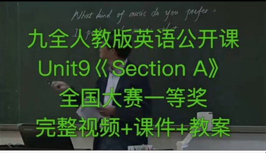 九全人教版英语公开课Unit9《Section A》 全国大赛一等奖 完整视频 课件 教案 全册每节课都有 值得学习和借鉴！