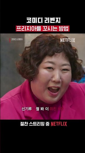 신규진이 프리지아에게 플러팅하는 방법 | 코미디 리벤지
