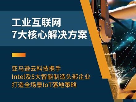 立即下载白皮书，了解IoT/IIoT场景应用及方案如何落地？