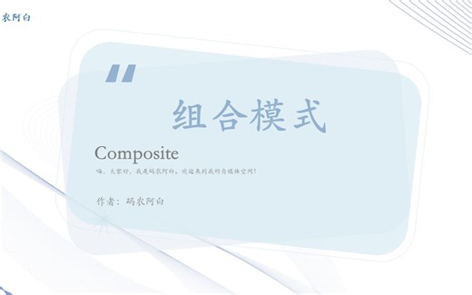 23种设计模式：组合模式详解