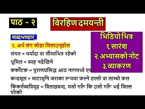 Birahini Damayanti Exercise | Class 12 Nepali Chapter 2 Summary & Questions Answers