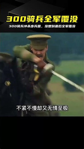 300騎兵奇襲步兵營，以為是碾壓竟是團滅 #300骑兵，步兵营，虎豹骑，战争场面，全军覆没