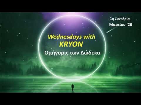 Κρύων – 1η Ομήγυρις των Δώδεκα Μαρτίου 2026