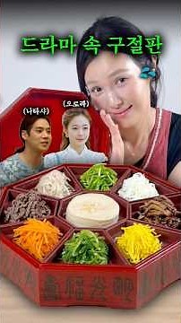 임성한 작가님 드라마에 주구장창 나오는 '구절판'은 대체 뭘까?