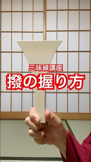 三味線講座 撥の握り方 #三味線