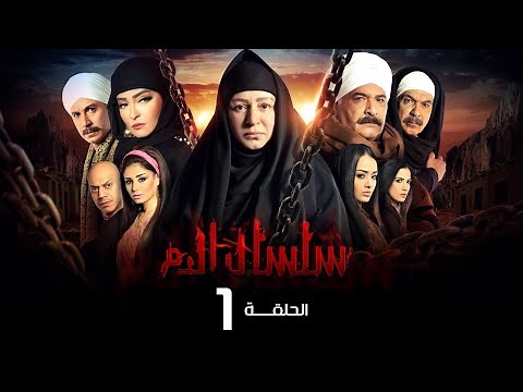 مسلسل سلسال الدم الجزء الاول الحلقة | 1 | Selsal ElDam Part 1 Eps
