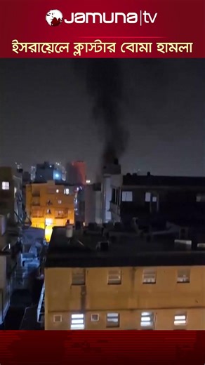 ইসরায়েলে ক্লাস্টার বোমা হামলার ভিডিও #iranattack #israel #missile #jamunatv