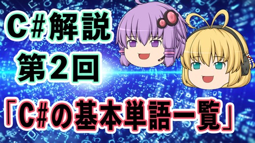 C#解説 ②「C#の基本単語一覧」【ゆっくり解説】