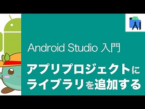 [5]Android Studio でアプリプロジェクトにライブラリを追加する